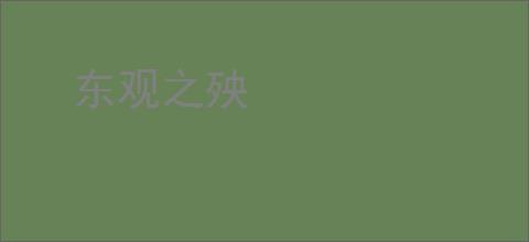 东观之殃