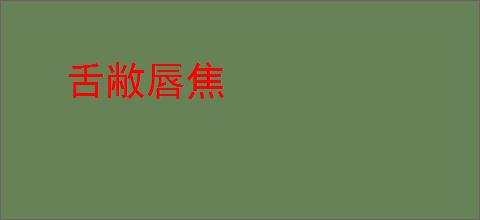 舌敝唇焦