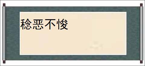 稔恶不悛
