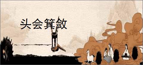 头会箕敛