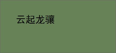云起龙骧