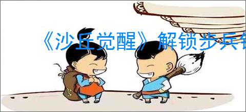 《沙丘觉醒》解锁步兵钩爪技能天赋办法