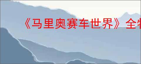 《马里奥赛车世界》全物品图鉴