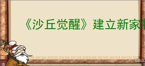 《沙丘觉醒》建立新家物资清单摆放技巧