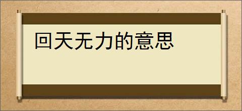 回天无力的意思