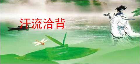 汗流洽背