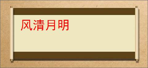 风清月明