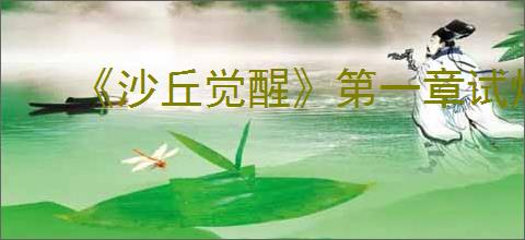 《沙丘觉醒》第一章试炼眼球关通过办法