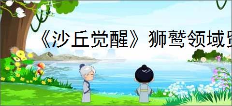 《沙丘觉醒》狮鹫领域贸易站位置攻略
