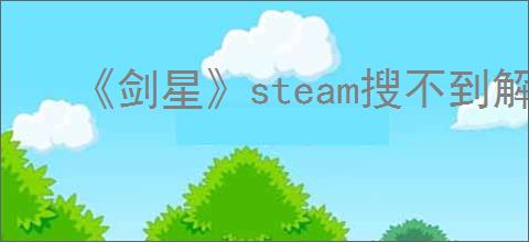 《剑星》steam搜不到解决办法