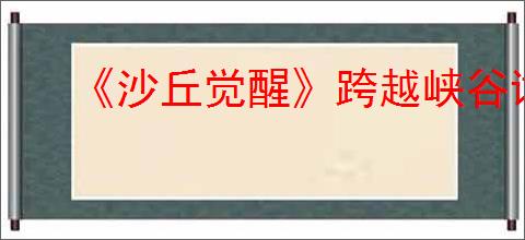《沙丘觉醒》跨越峡谷试验站002位置攻略