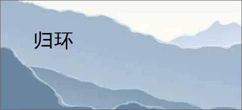 归环