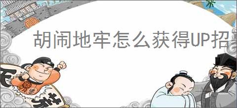 胡闹地牢怎么获得UP招募券,胡闹地牢UP招募券白嫖攻略