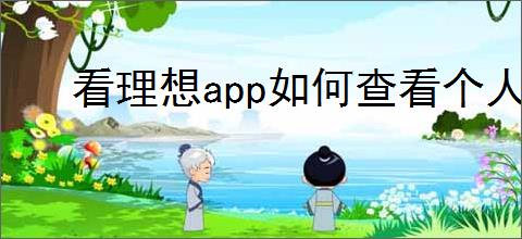 看理想app如何查看个人资料