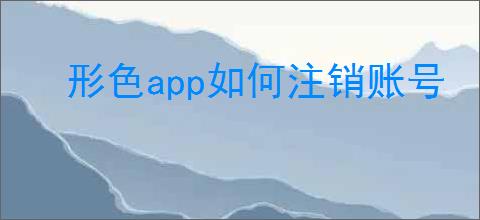 形色app如何注销账号