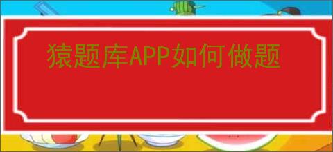 猿题库APP如何做题
