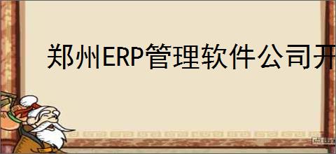 郑州ERP管理软件公司开发的成品如何分解分析