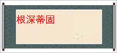根深蒂固