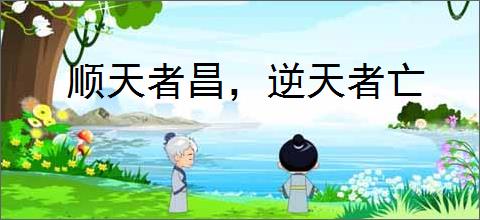 顺天者昌，逆天者亡