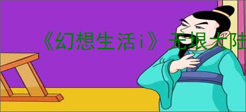 《幻想生活i》无垠大陆升级方法介绍