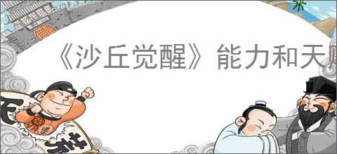 《沙丘觉醒》能力和天赋搭配介绍