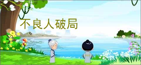 不良人破局