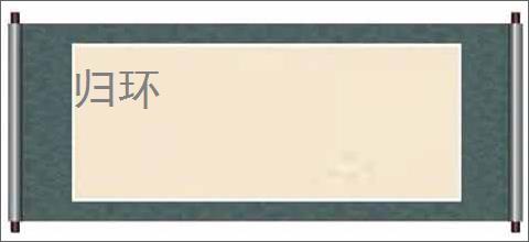 归环