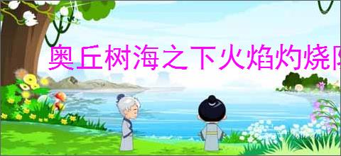 奥丘树海之下火焰灼烧队怎么玩,奥丘树海之下火焰灼烧队搭配攻略
