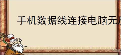 手机数据线连接电脑无反应的原因及解决方法