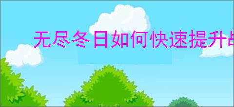无尽冬日如何快速提升战力