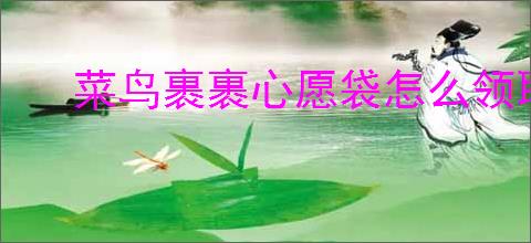 菜鸟裹裹心愿袋怎么领取
