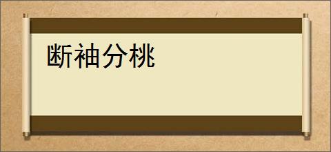 断袖分桃