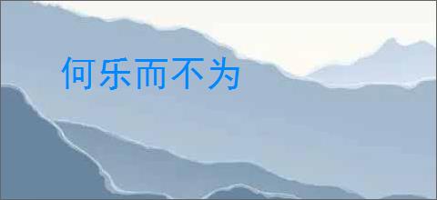 何乐而不为