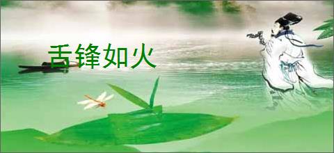 舌锋如火