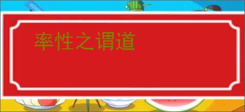 率性之谓道