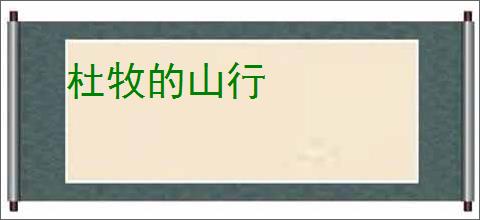 杜牧的山行