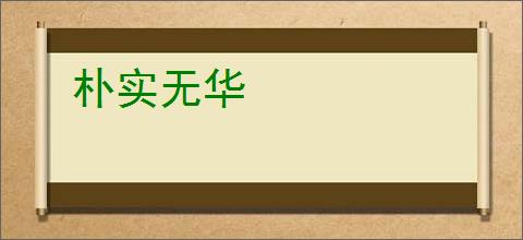 朴实无华