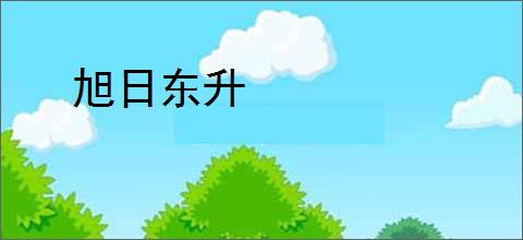 旭日东升