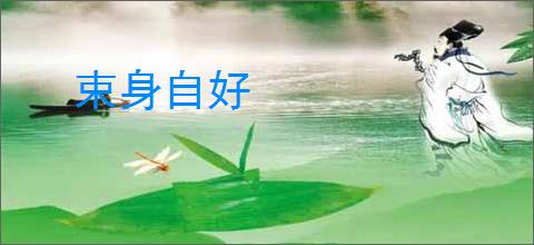 束身自好