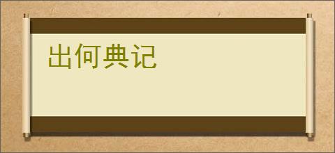 出何典记