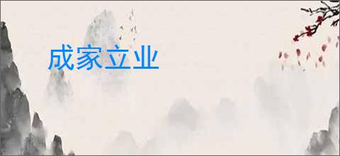 成家立业