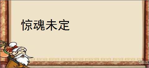 惊魂未定
