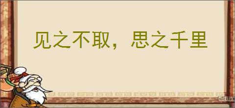 见之不取，思之千里