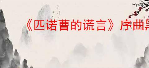 《匹诺曹的谎言》序曲黑兔洞位置介绍
