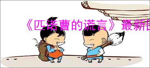 《匹诺曹的谎言》最新图文攻略汇总