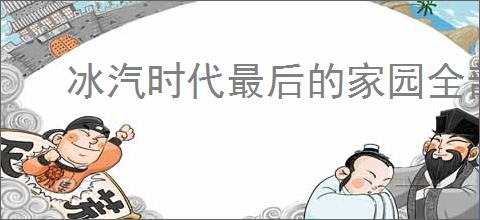 冰汽时代最后的家园全部职业介绍说明,冰汽时代最后的家园职业选择推荐