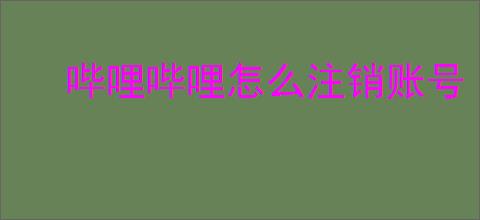 哔哩哔哩怎么注销账号