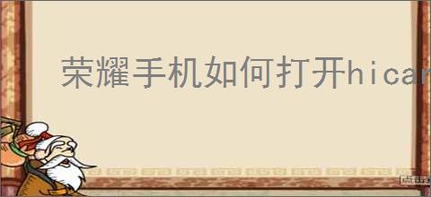 荣耀手机如何打开hicar