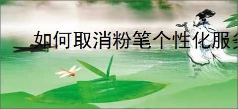 如何取消粉笔个性化服务项