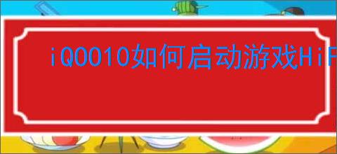 iQOO10如何启动游戏HiFi